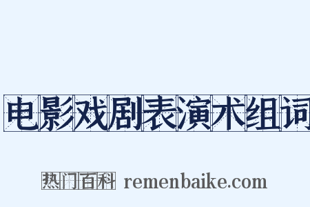 电影戏剧表演术组词是什么意思的图片